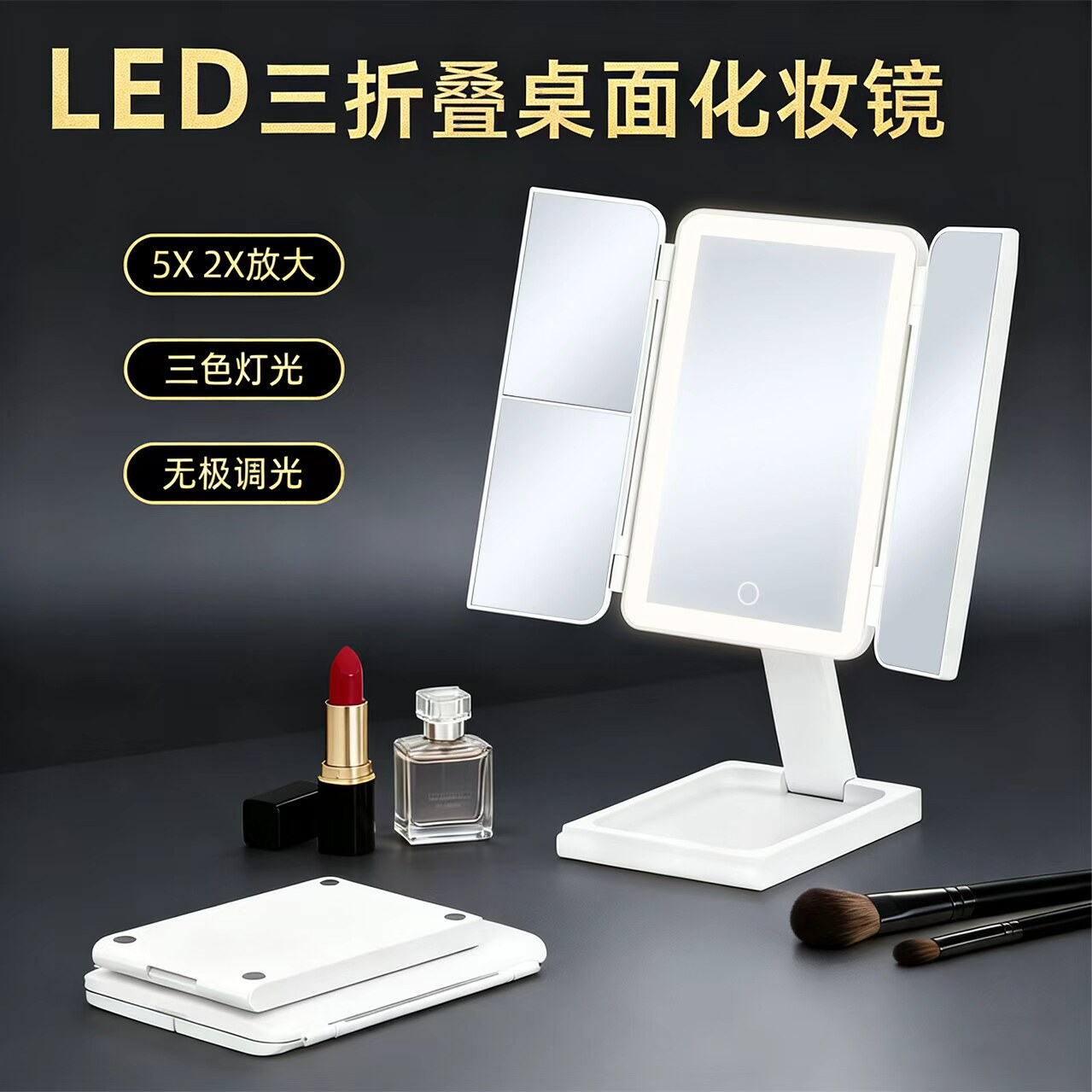 PHOELOP三折叠三色无极光化妆镜