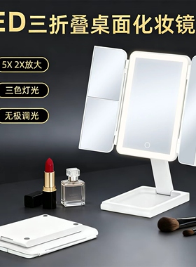 三色光化妆镜带灯无极调光 三折叠网红台式桌面镜 宿舍补光美妆镜