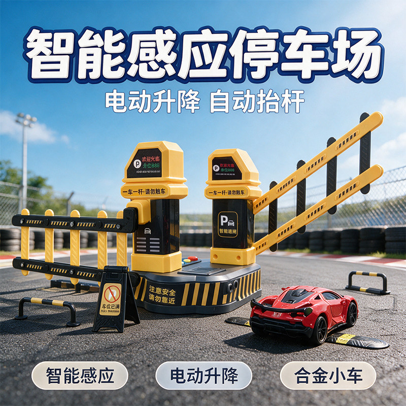 智能收费感应道闸抬杆玩具