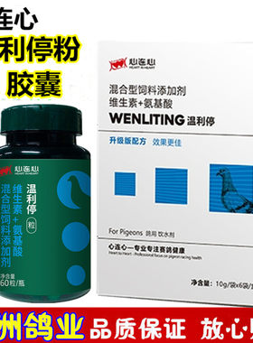 心连心瘟痢停粉送胶囊赛鸽肠道