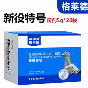 格莱德新疫特号新役特号粉100g信鸽用品赛鸽嗉囊鸽子调理品非鸽药