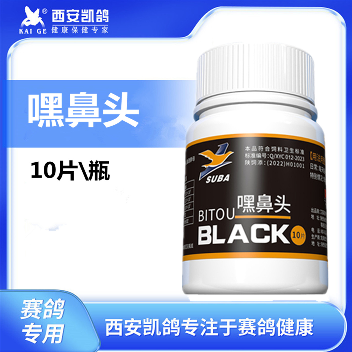 凯鸽嘿黑鼻头10片赛鸽子呼吸道