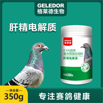 格莱德肝精电解质350g信鸽用品赛鸽子维生素氨基酸调理保健非鸽药