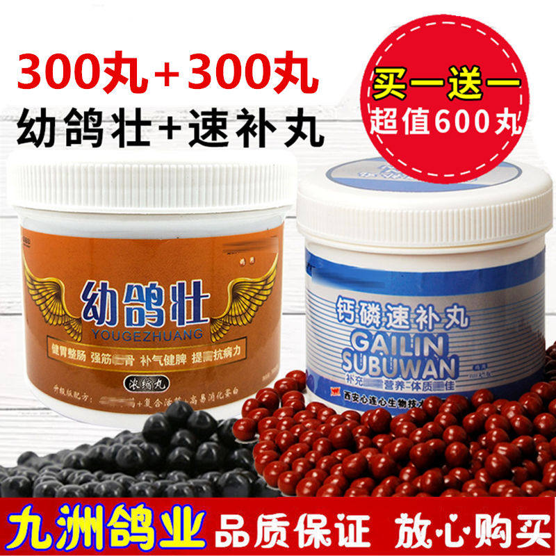 心连心幼鸽壮钙磷速补丸信鸽用品赛鸽幼鸽丸育雏宝磷钙丸非鸽子药