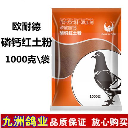 欧耐德磷钙红土粉1000克信鸽用品赛种鸽红土粉磷钙鸽子饲料添加剂