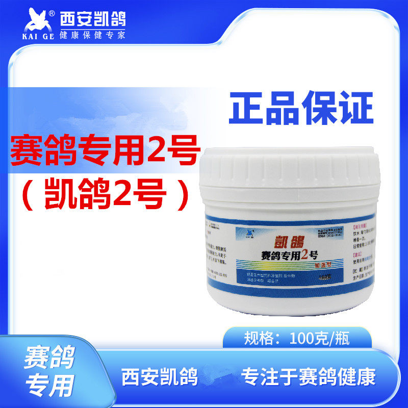凯鸽赛鸽专用2号信鸽用品凯鸽2号赛鸽呼吸道清理张口呼吸非鸽子药