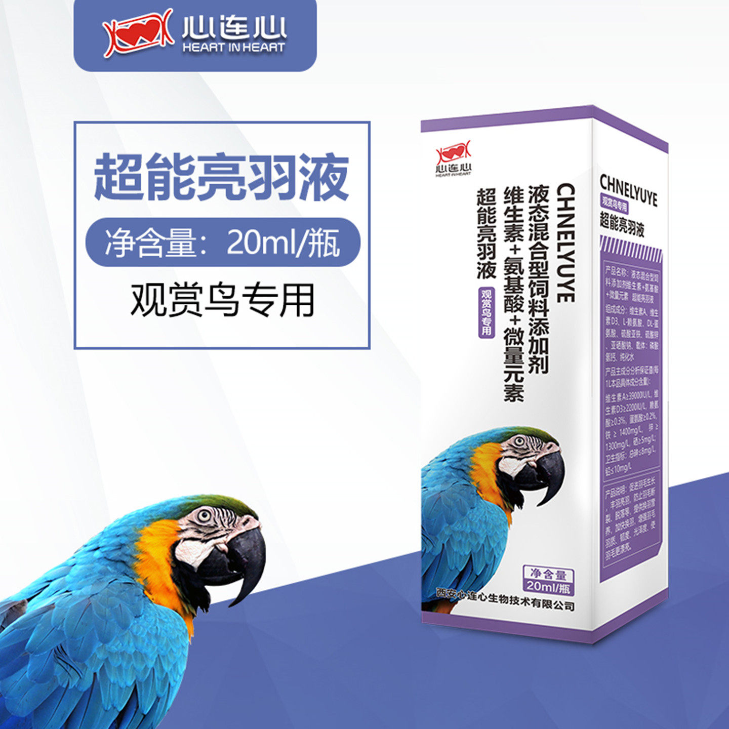 心连心超能亮羽液鹦鹉换羽营养