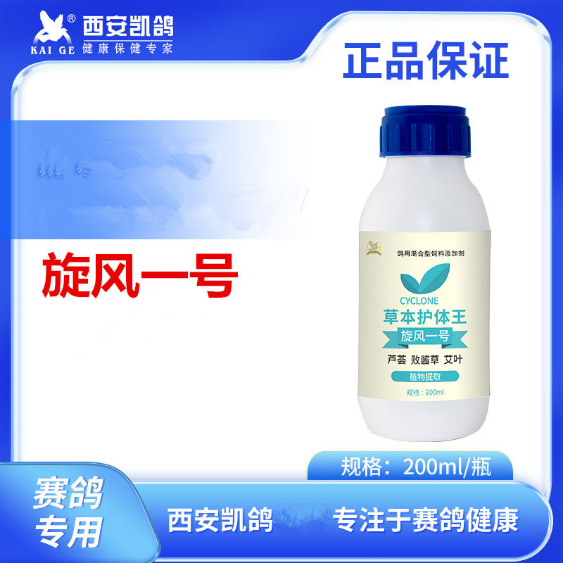 凯鸽旋风一号旋风1号200ml信鸽用品赛鸽子呼吸道喉白点口黄非鸽药