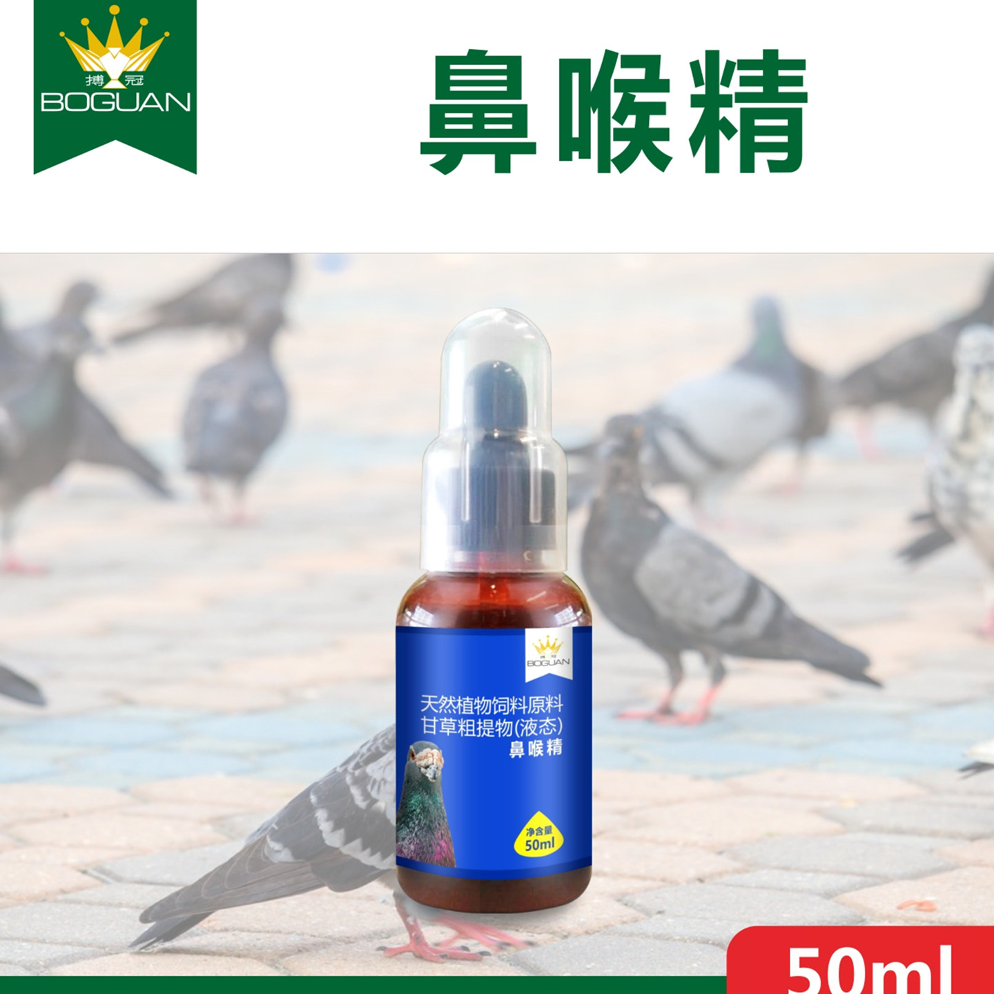 搏冠鼻喉精赛鸽呼吸道鼻腔粘液