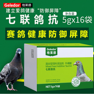 格莱德七联鸽抗信鸽用品鸟赛鸽增强免疫力饮水保健品非鸽药鸽子药
