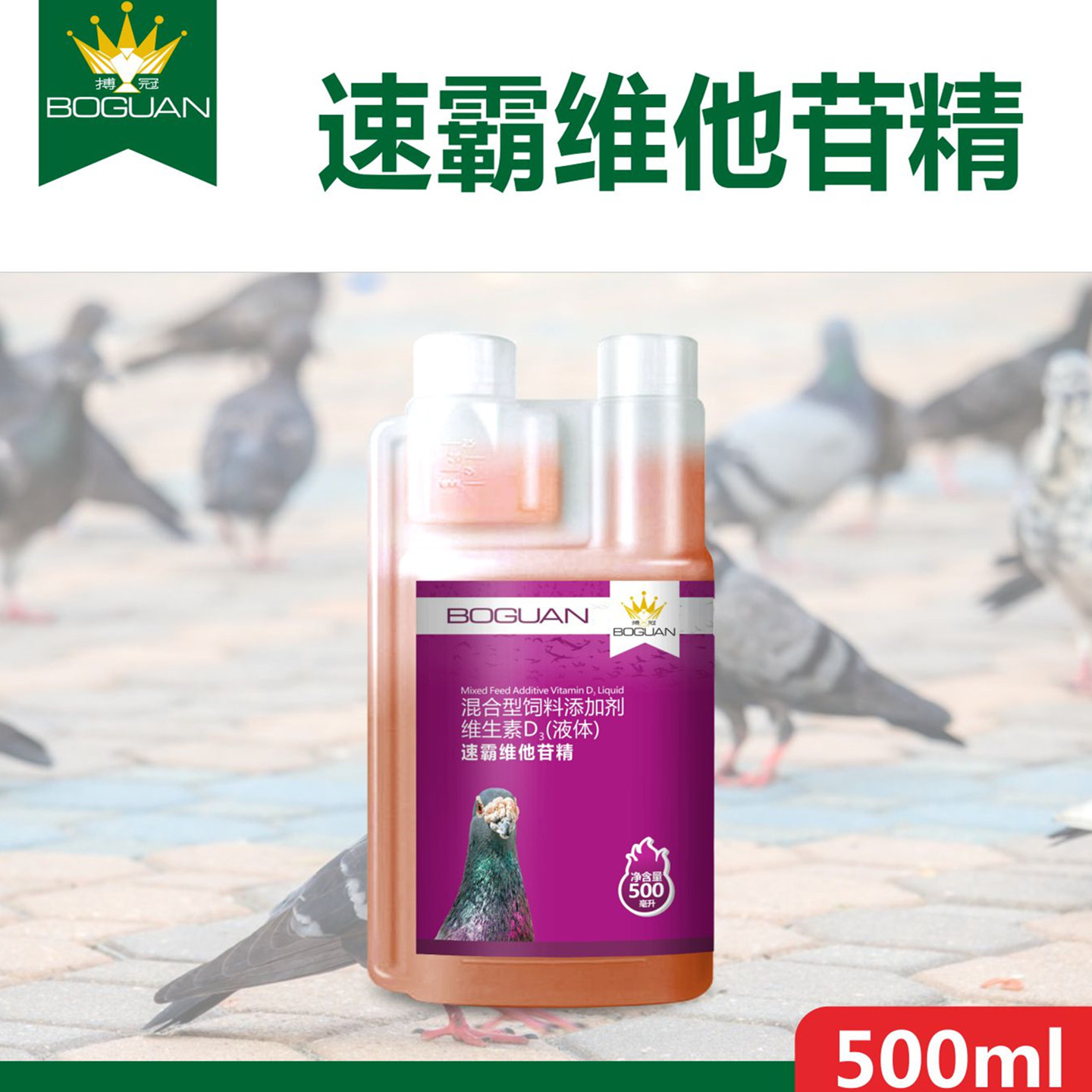 搏冠速霸维他肝精赛鸽子肝精液