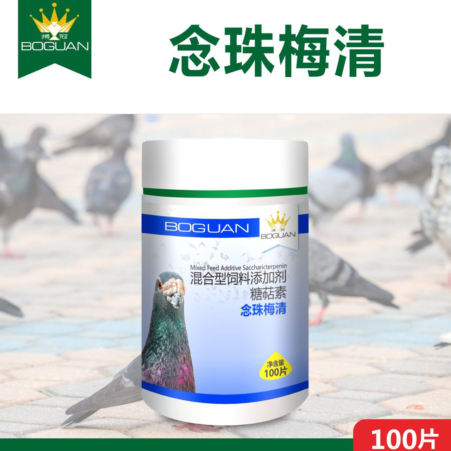 搏冠念珠梅清片赛鸽子念霉清