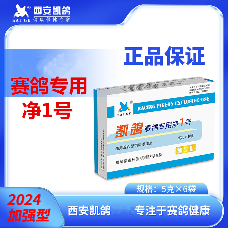 凯鸽赛鸽专用净1号信鸽用品赛鸽球虫鸽子调理保健饲料添加非鸽药-封面