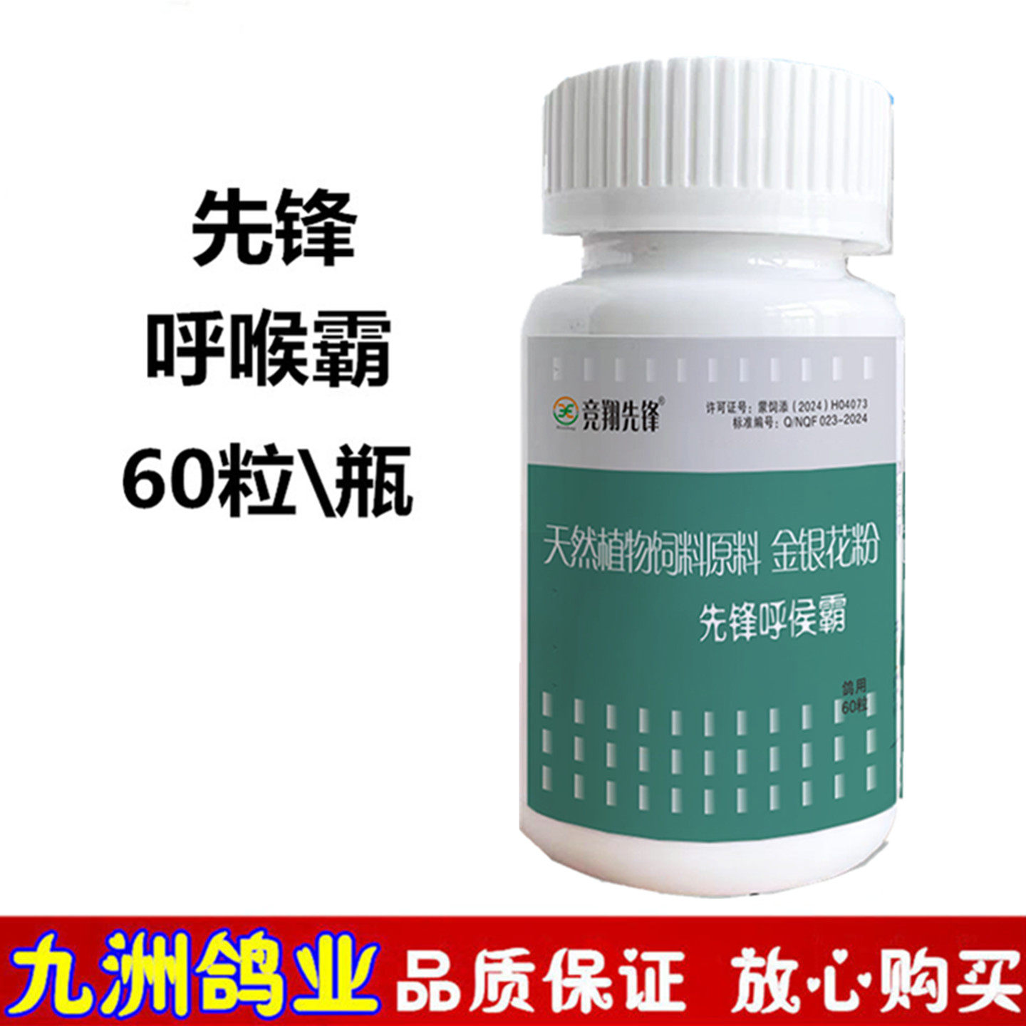 先锋呼喉霸呼侯霸60粒信鸽用品赛鸽子呼吸道清理饲料保健品非鸽药