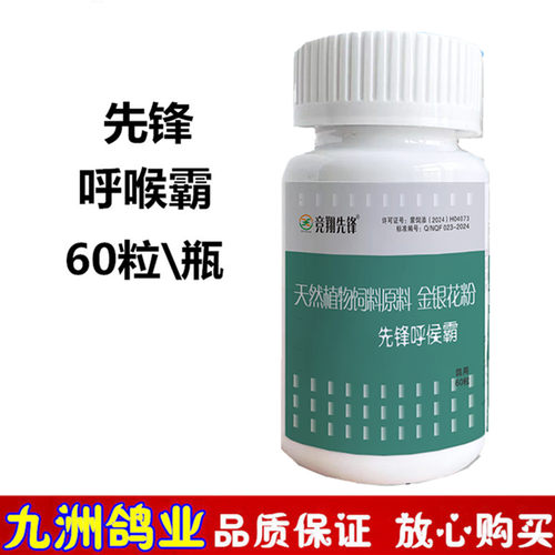 先锋呼喉霸赛鸽子呼吸道清理