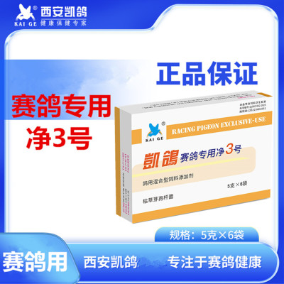 凯鸽赛鸽专用净3号粉鸽体内虫