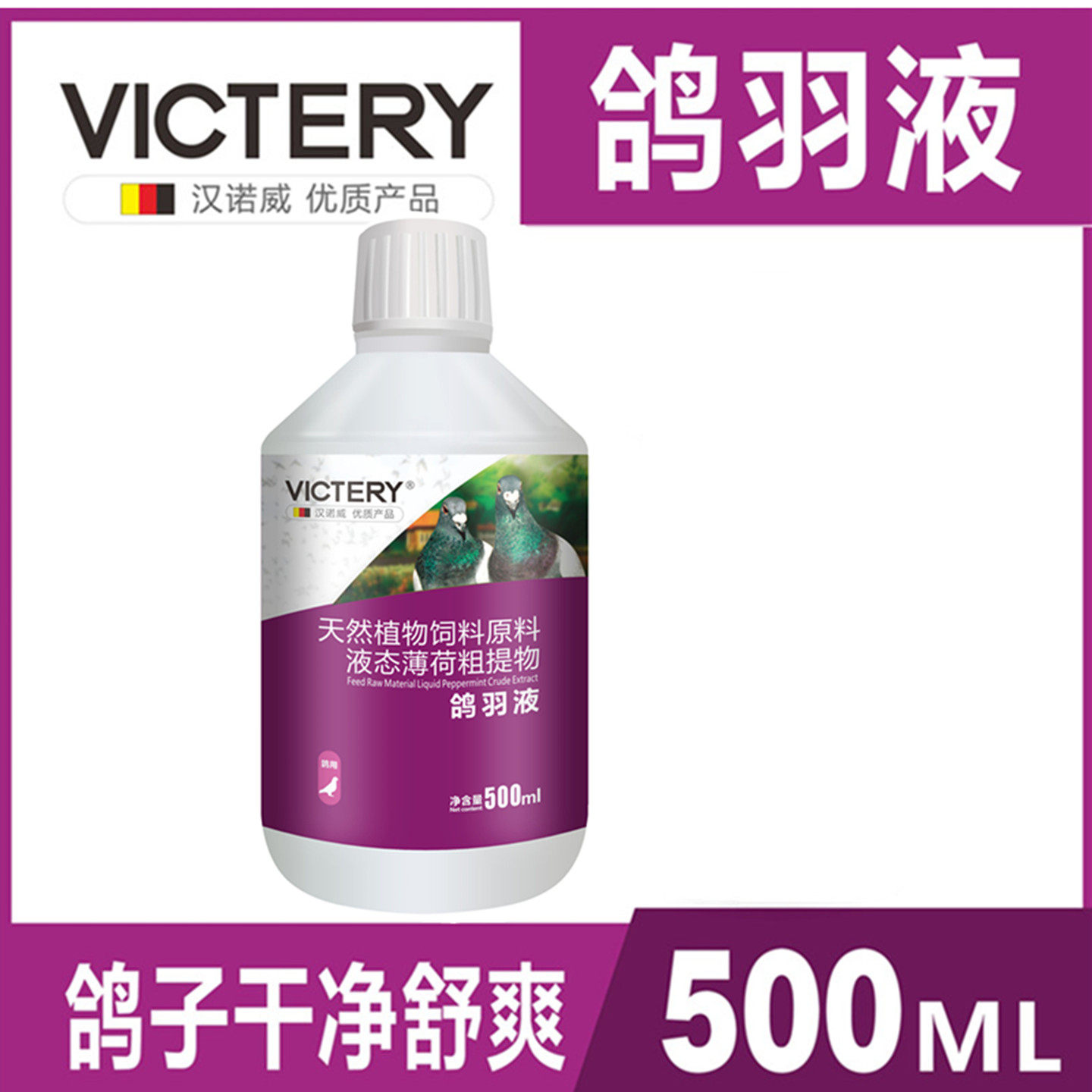 汉诺威鸽羽液赛鸽子沐浴液健羽