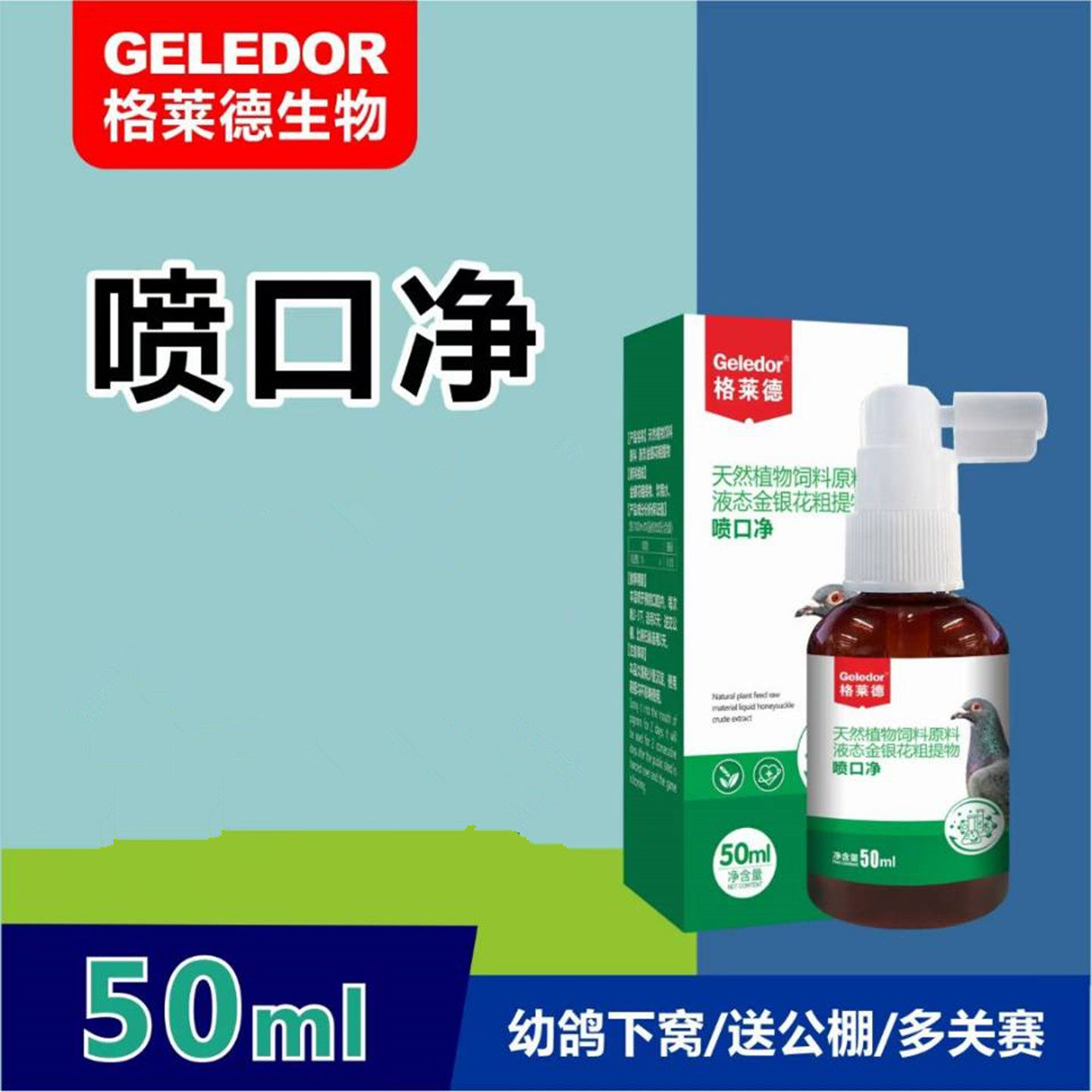 格莱德喷口净50毫升信鸽用品赛鸽子毛滴口腔净念珠呼吸道非鸽子药