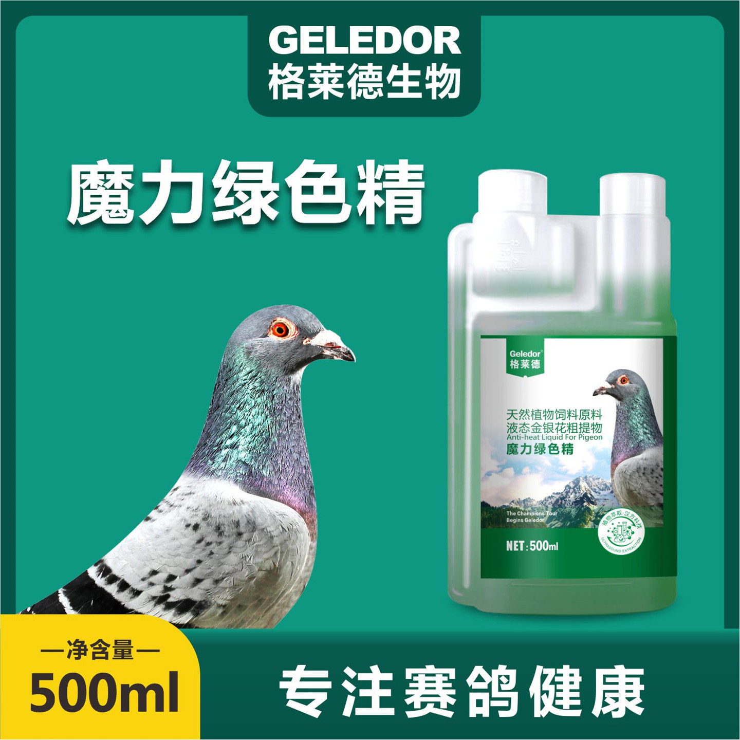 格莱德魔力绿色精信鸽用品赛鸽消暑清火解热鸽子祛火绿色精非鸽药