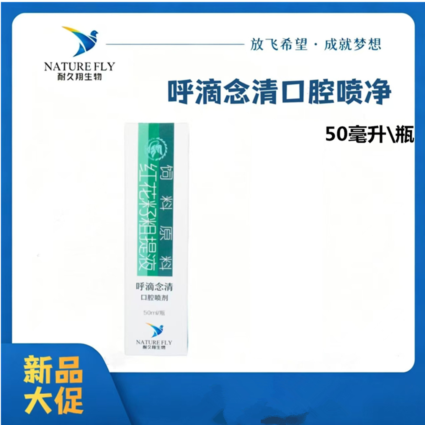 耐久翔呼滴念清赛鸽口腔净喷口净