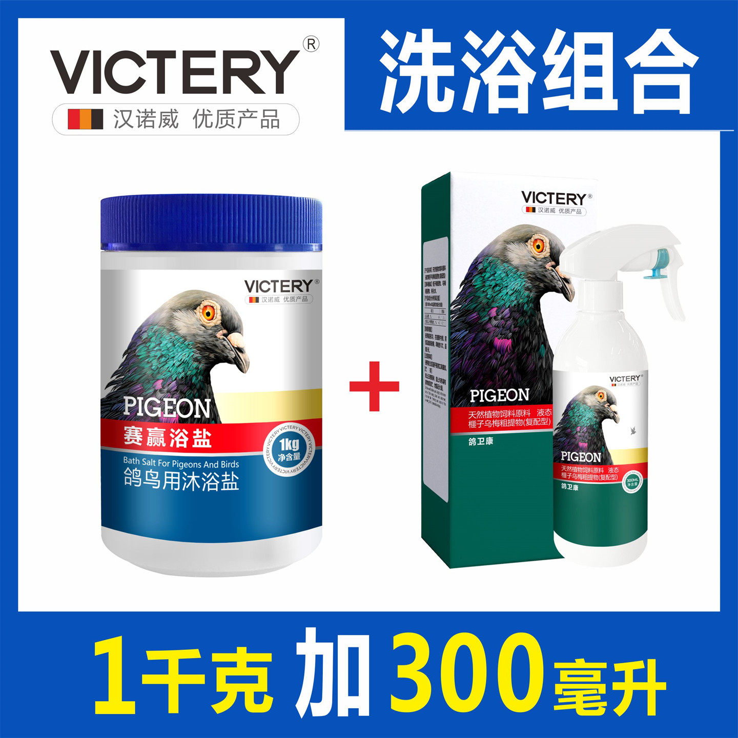 汉诺威赛鸽子赛赢浴盐鸽卫康喷剂