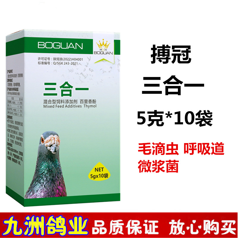 搏冠三合一信鸽用品赛鸽毛滴呼吸道微浆三合一鸽子调理保健非鸽药