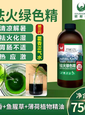 欧耐德清祛火绿色精750ml信鸽用品赛鸽清凉解暑热应激下火非鸽药