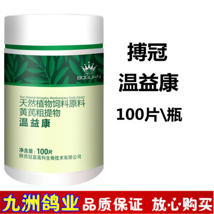 搏冠温益康片100片 信鸽用品赛鸽种鸽嗉囊肠道滋养品鸽子日常护理