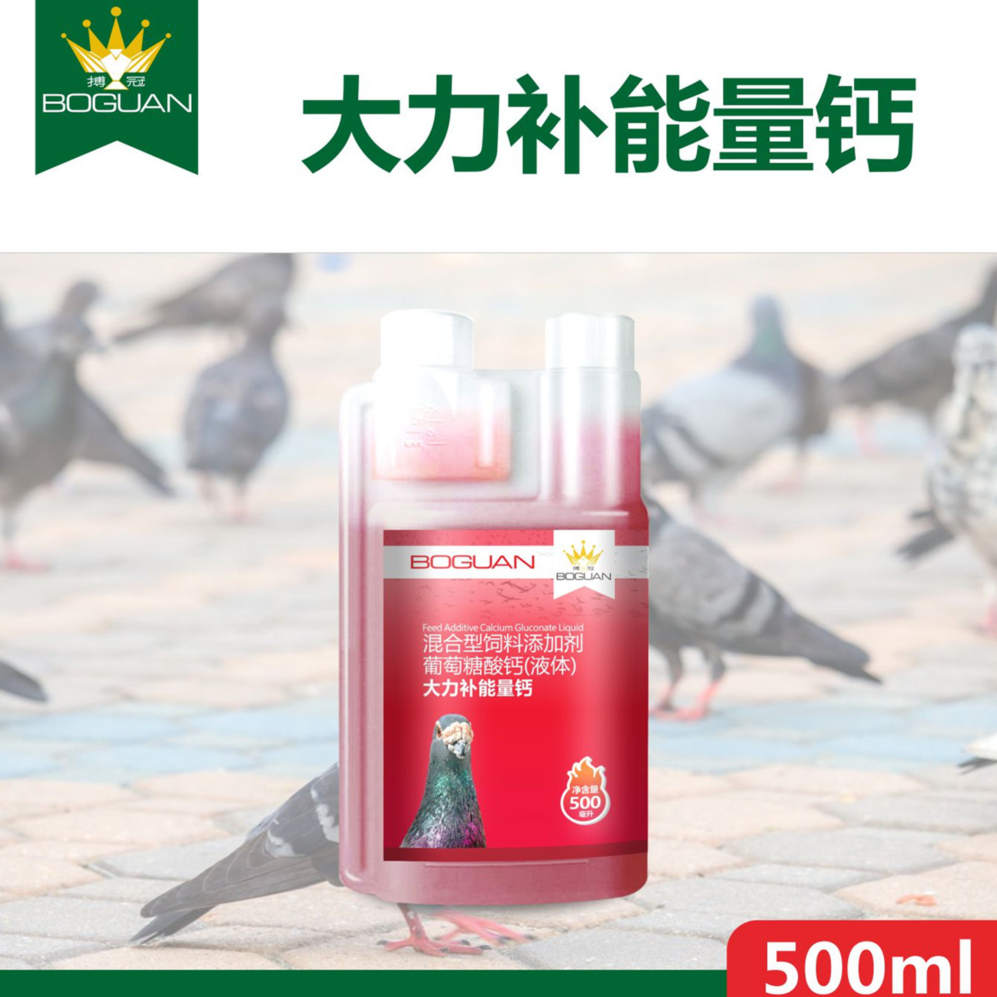 搏冠大力补能量钙赛鸽鹦鹉磷钙液