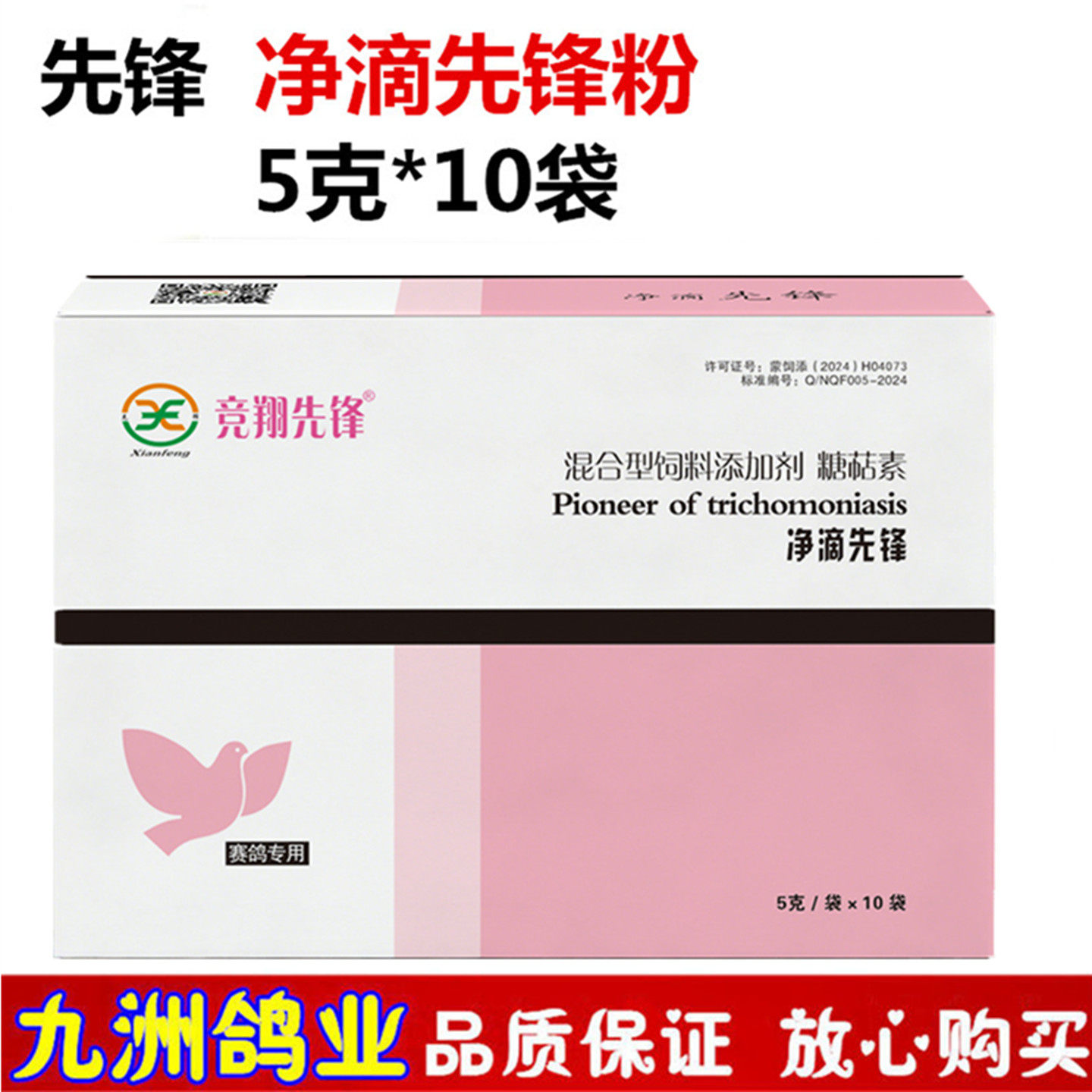 先锋净滴先锋粉5克*10袋信鸽用品赛鸽毛滴白点鸽子日常调理非鸽药