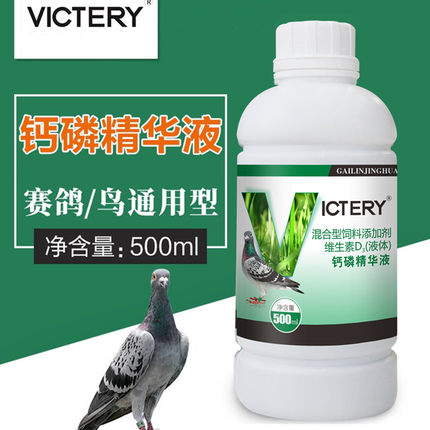 汉诺威钙磷精华液500毫升 信鸽用品赛种鸽子营养磷钙液鹦鹉鸟换羽
