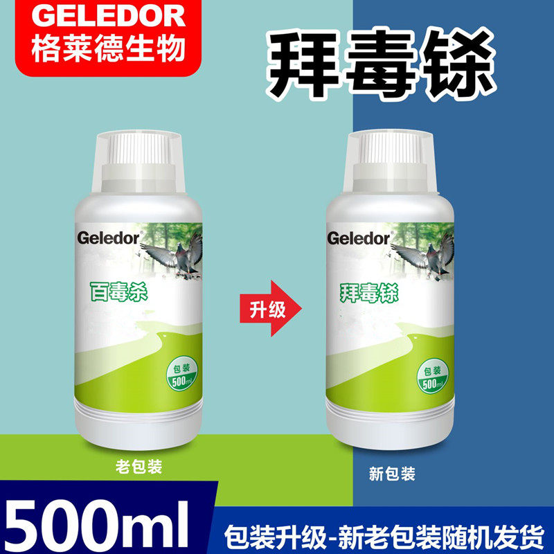 格莱德百毒杀拜毒铩信鸽用品赛鸽消毒液鸽舍鸟笼鹦鹉消毒剂非鸽药
