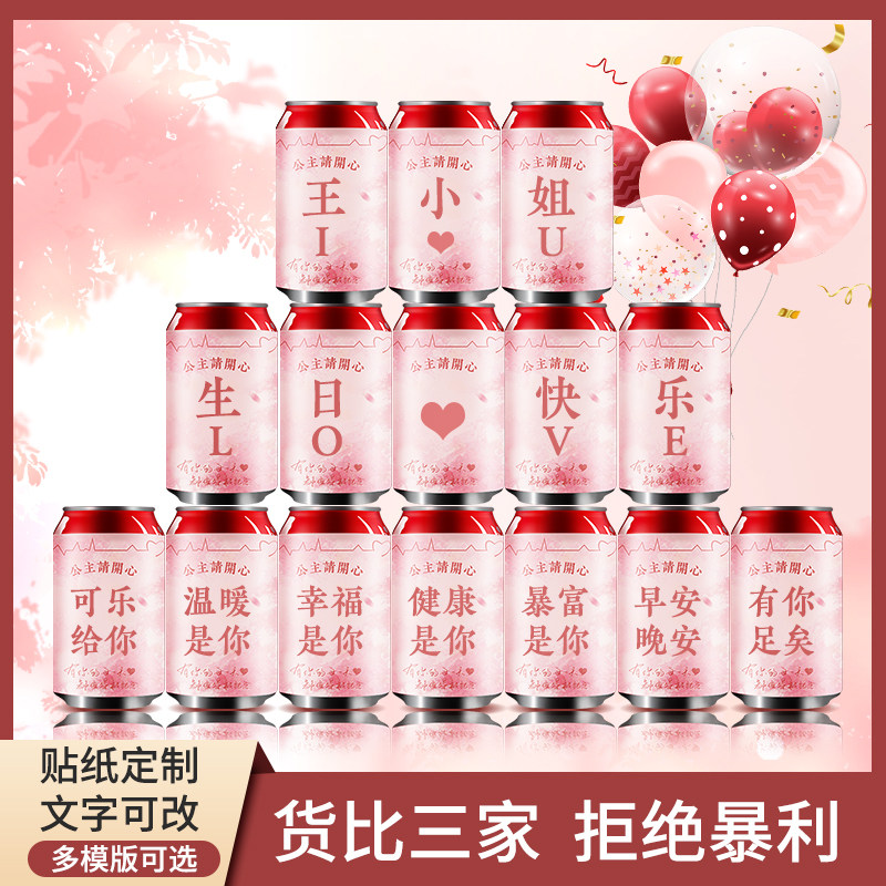 可乐定制易拉罐老公男友生日老婆节日装扮用品