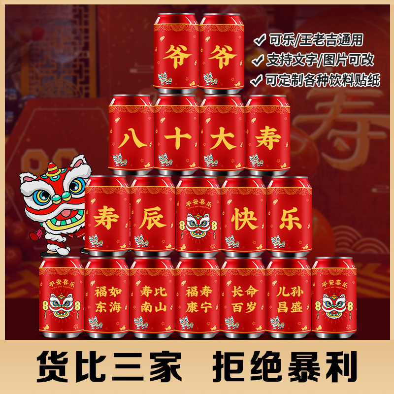 祝寿王老吉贴纸定制可乐甜品台装节日装扮用品