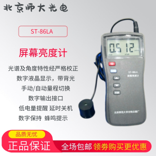北京师大光电厂ST 86LA型屏幕亮度计自动量程L88亮度测量仪