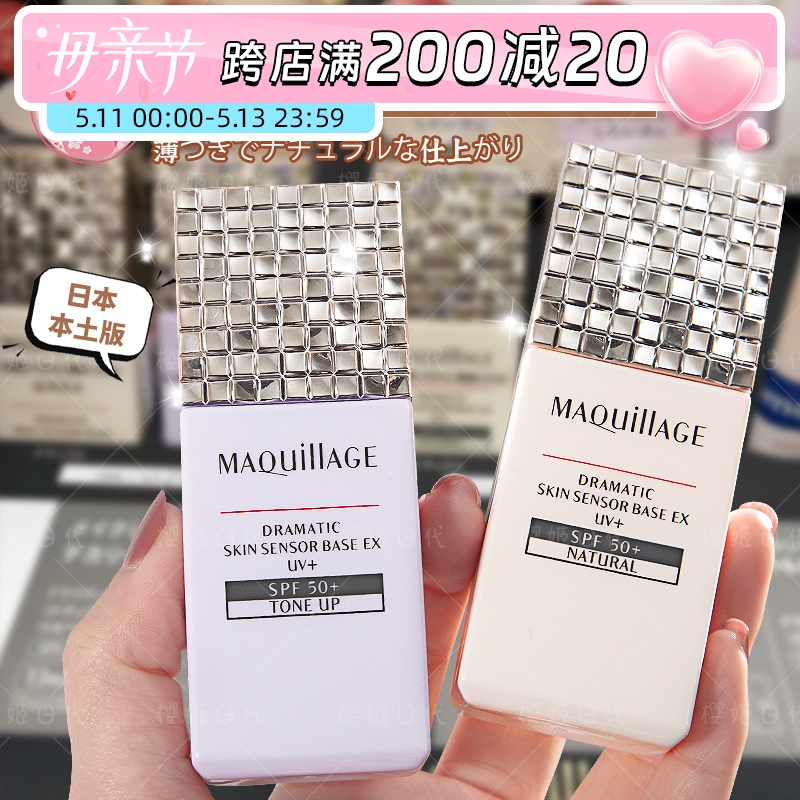 新版现货！日本资生堂心机隔离MAQuillAge妆前乳遮瑕控油提亮肤色