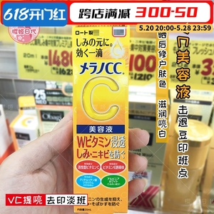 日本乐敦CC精华液VC美白晒后修复保湿收缩毛孔面部美容提亮液20ml