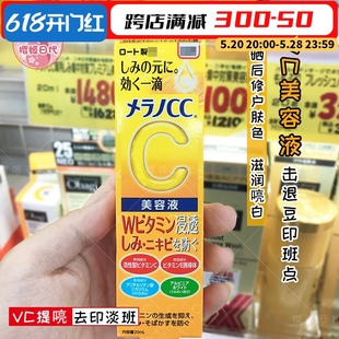 日本乐敦CC精华液VC美白晒后修复保湿 收缩毛孔面部美容提亮液20ml