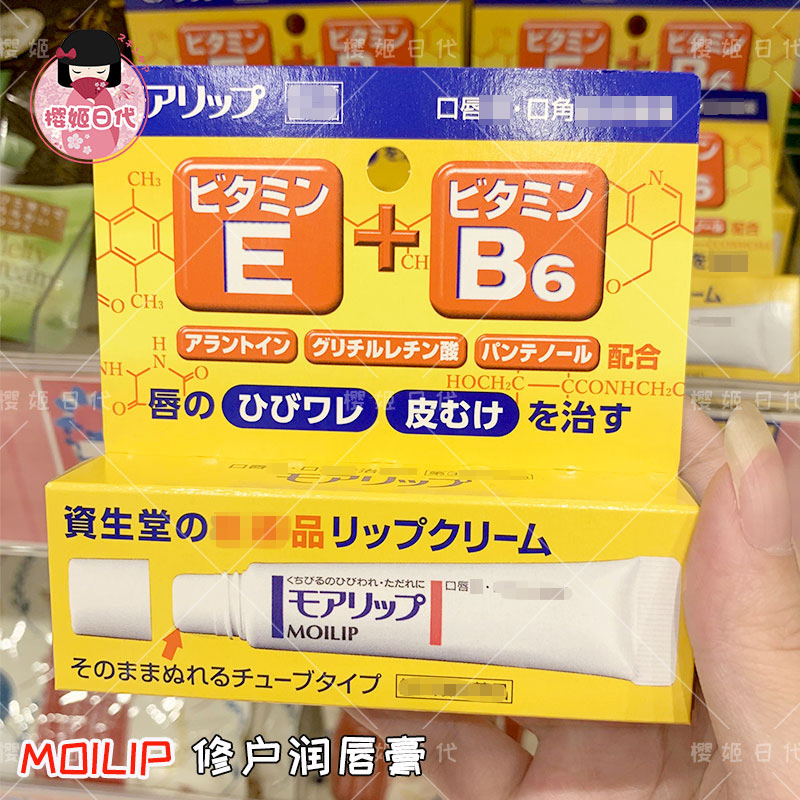 日本本土资生堂MOILIP维生素B6润唇膏口唇修护滋润防干裂脱皮8g女