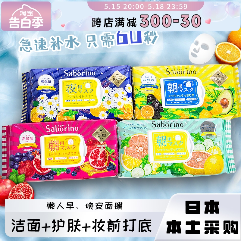 日本原装进口saborino早安晚安面膜补水保湿60秒懒人免洗BCL32枚