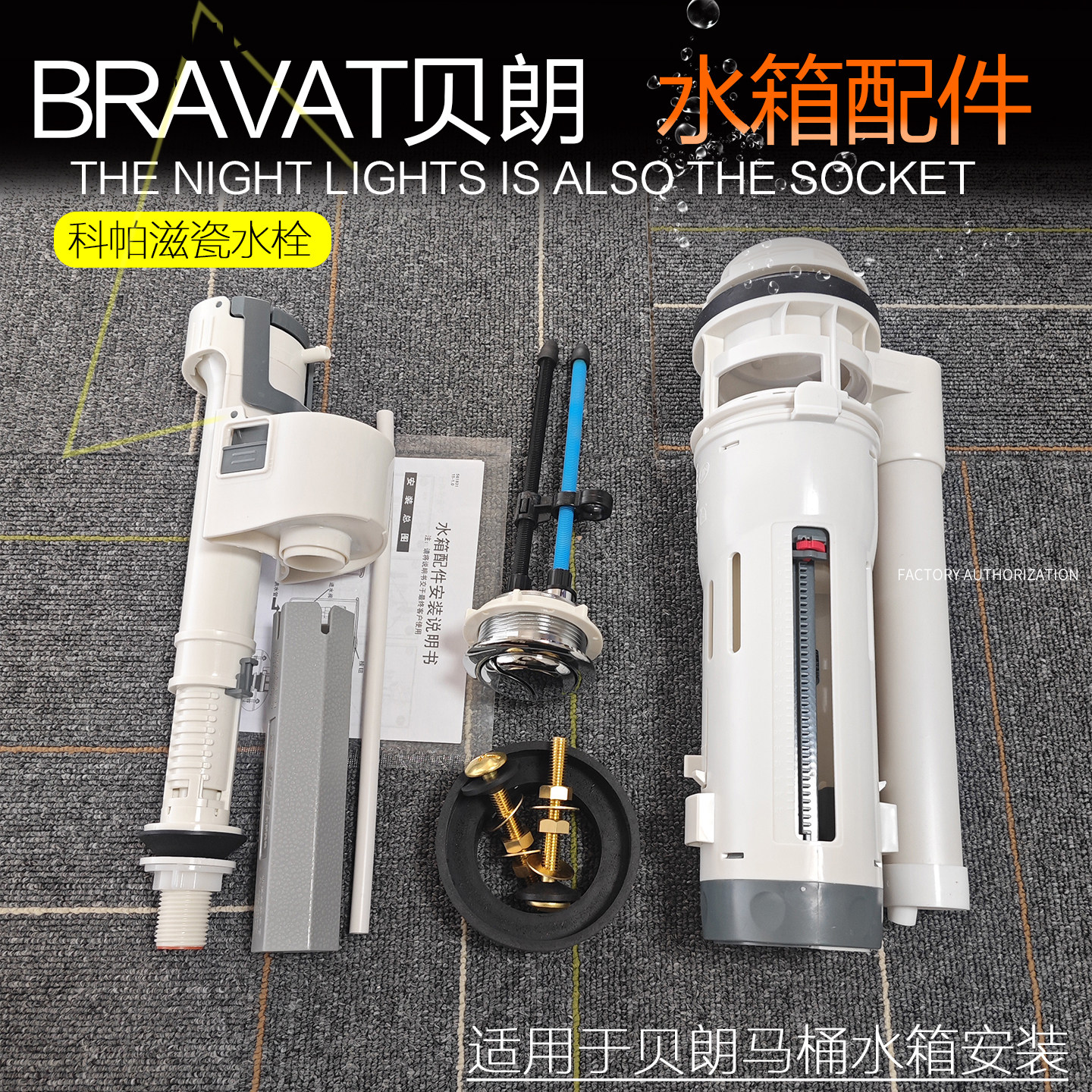贝朗BRAVAT马桶配件 坐便器水箱配件 上水阀进水器排水阀冲水阀图片