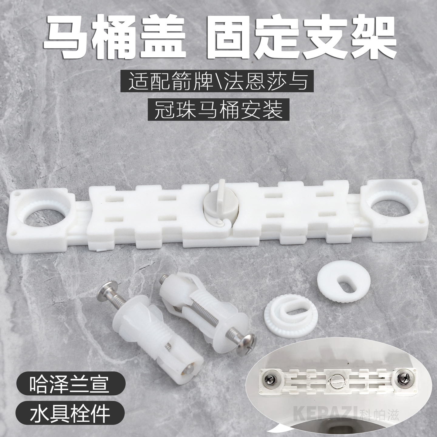 适冠珠马桶盖配件法恩莎固定支架螺丝框架卡板底座插板连接垫卡扣