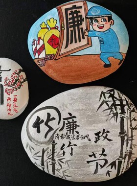 廉洁主题石头画成品手工制作