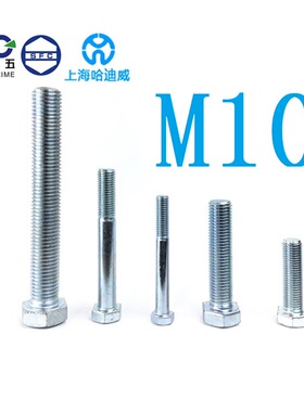 国标8.8级高强度镀锌外六角螺丝GB5782/3螺栓M10*16~160