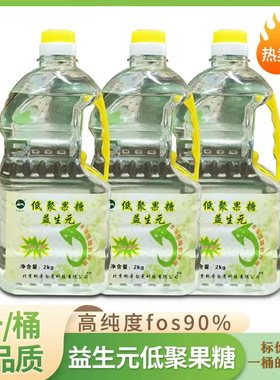高纯度低聚果糖液益生元4斤实惠