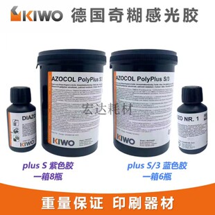 德国原装奇糊感光胶PLUS S S/3感光浆丝网印刷水性油性感光乳剂