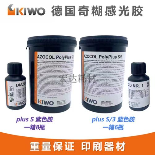 德国原装奇糊感光胶PLUS S S/3感光浆丝网印刷水性油性感光乳剂