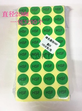 包邮绿色HSF 不干胶标签纸圆形标签纸HSF贴纸直径20MM绿色环保3CM