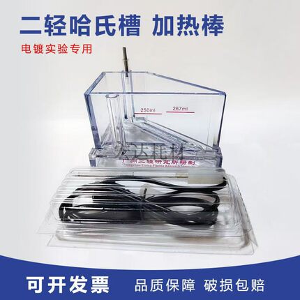 哈氏槽赫尔槽霍尔槽广州二轻哈氏槽100W原装加热棒电镀用一体成型