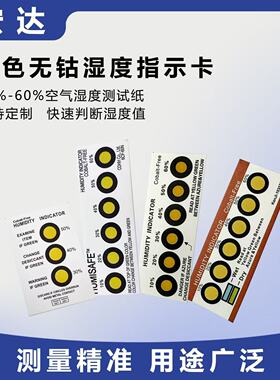 环保黄色无钴无卤六点湿度卡电子元器件三点出口标准度湿度指示卡